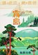 Japan: 'Kirishima, Kagoshima Prefecture, Retreat of Spirits'. Advertising poster for Japanese Government Railways, c. 1930s